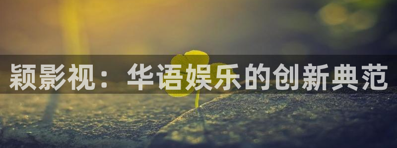 99视频久久久：颖影视：华语娱乐的创新典范
