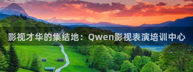 国产99视频在线观看：影视才华的集结地：Qwen影视表演培训中心