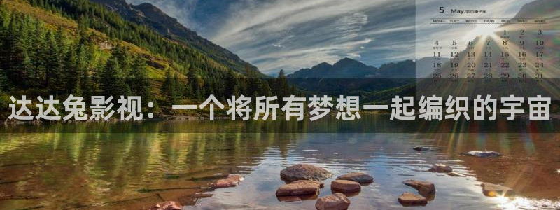 99视频.：达达兔影视：一个将所有梦想一起编织的宇宙