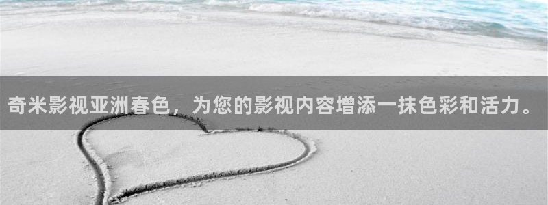 99视频在线观看免费网站永久：奇米影视亚洲春色，为您的影视内容增添一抹色彩和活力。