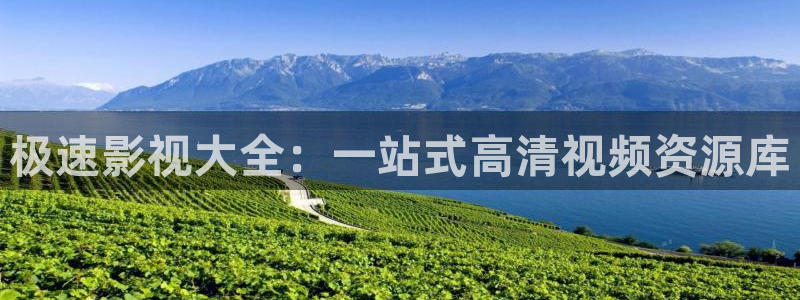 99视频精彩：极速影视大全：一站式高清视频资源库