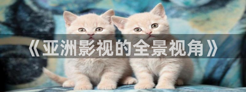 成人99视频：《亚洲影视的全景视角》