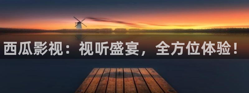 99视频精品视频：西瓜影视：视听盛宴，全方位体验！