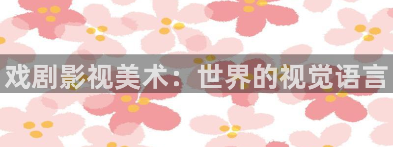 久99视频：戏剧影视美术：世界的视觉语言
