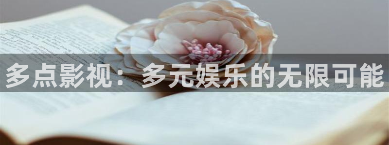 99视频.com：多点影视：多元娱乐的无限可能
