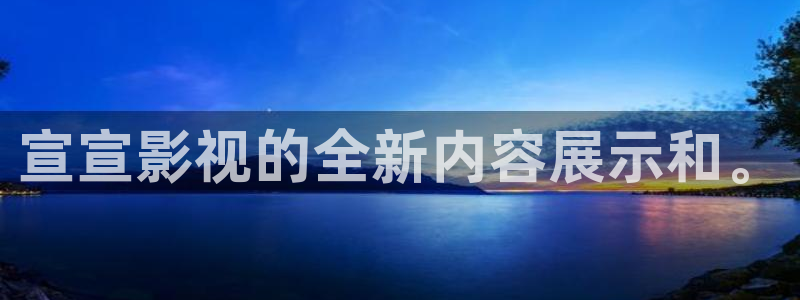 99视频有精品新地址：宣宣影视的全新内容展示和。
