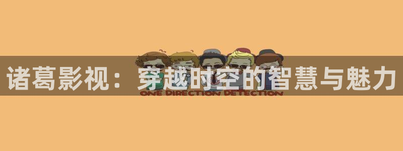 99视频一区二区：诸葛影视：穿越时空的智慧与魅力