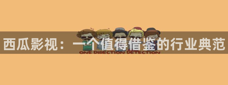 99视频精品视频在线：西瓜影视：一个值得借鉴的行业典范