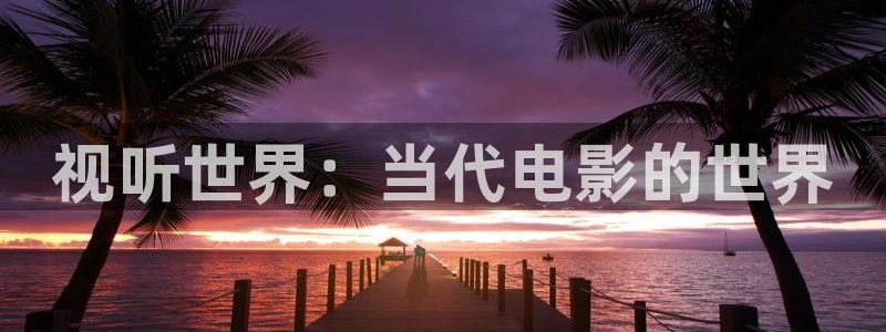 99视频视频：视听世界：当代电影的世界