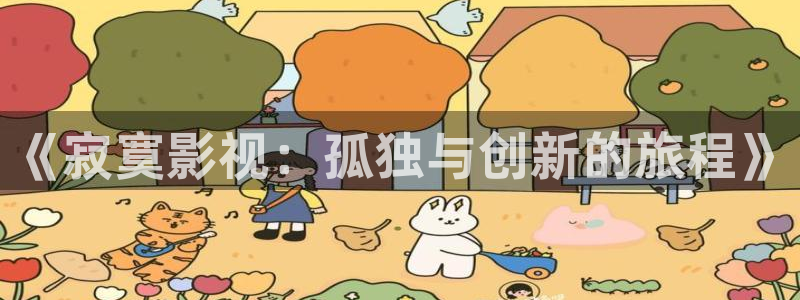 99视频在线观看视频：《寂寞影视：孤独与创新的旅程》