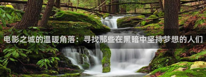 99视频热国产：电影之城的温暖角落：寻找那些在黑暗中坚持梦想的人们